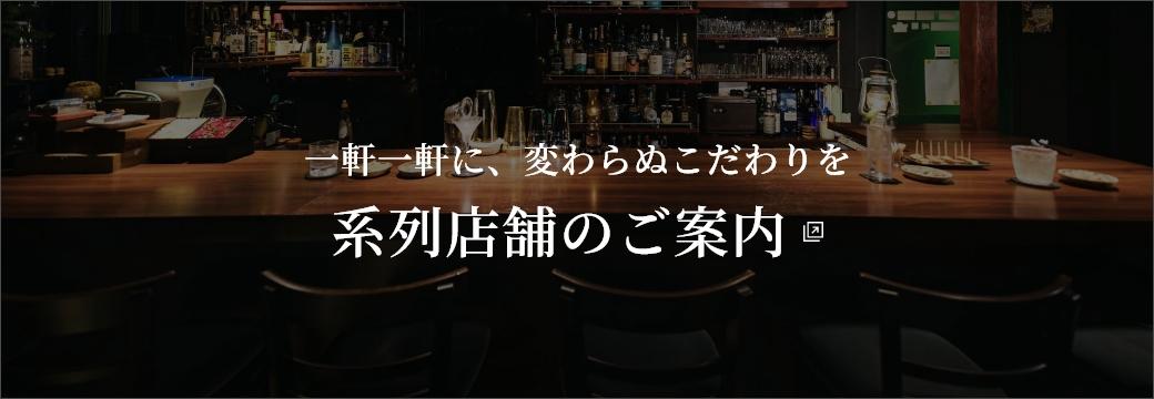 一軒一軒に、変わらぬこだわりを系列店舗のご案内